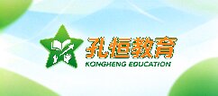 孔恒教育网-保山孔恒教育
